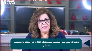 توقعات ليلى عبد اللطيف لمستقبل 2025.. هل ينتظرنا مستقبل مبشر؟